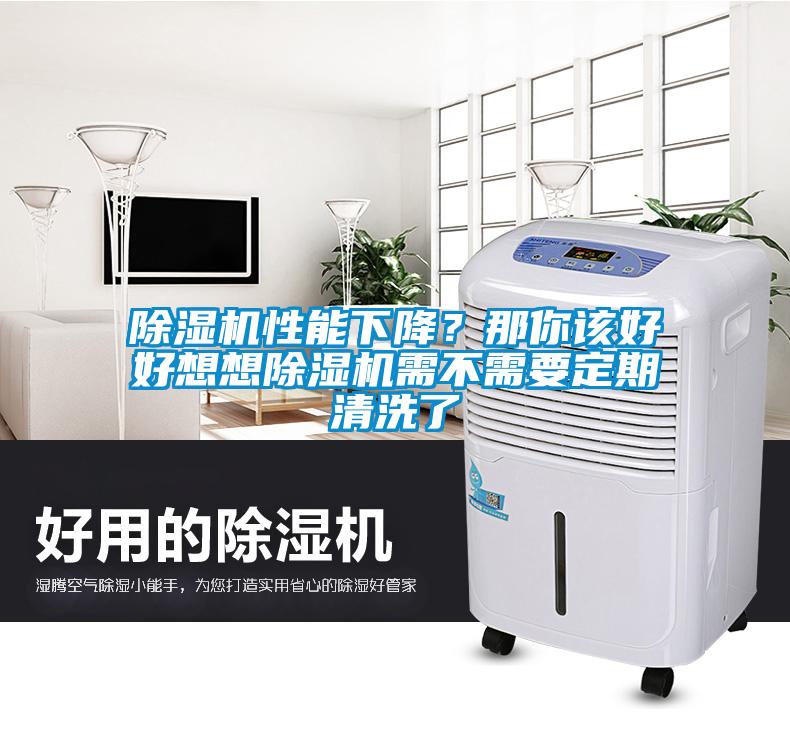 除濕機(jī)性能下降？那你該好好想想除濕機(jī)需不需要定期清洗了