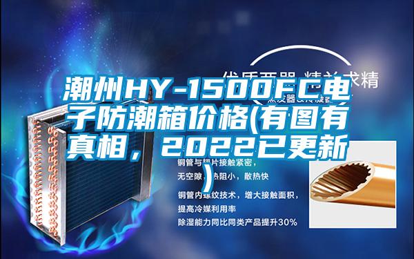 潮州HY-1500FC電子防潮箱價格(有圖有真相，2022已更新)