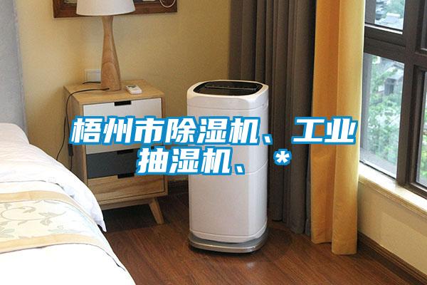 梧州市除濕機、工業抽濕機、＊