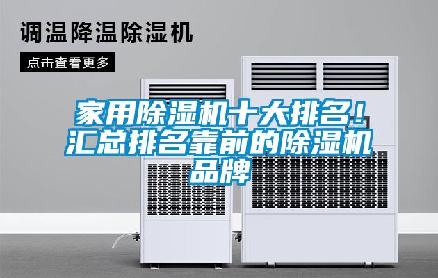 家用除濕機(jī)十大排名！匯總排名靠前的除濕機(jī)品牌