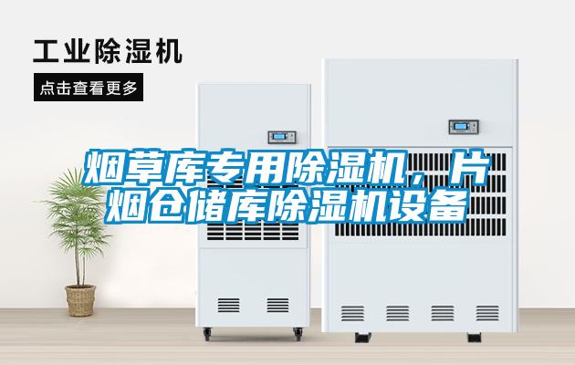 煙草庫專用除濕機，片煙倉儲庫除濕機設備