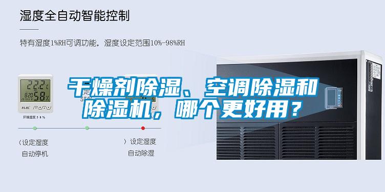 干燥劑除濕、空調除濕和除濕機，哪個更好用？