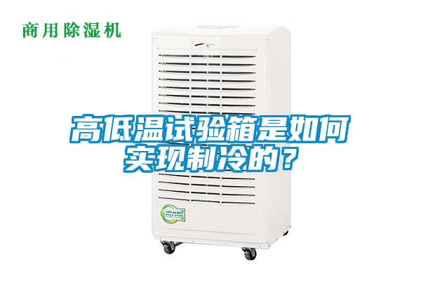 高低溫試驗(yàn)箱是如何實(shí)現(xiàn)制冷的？