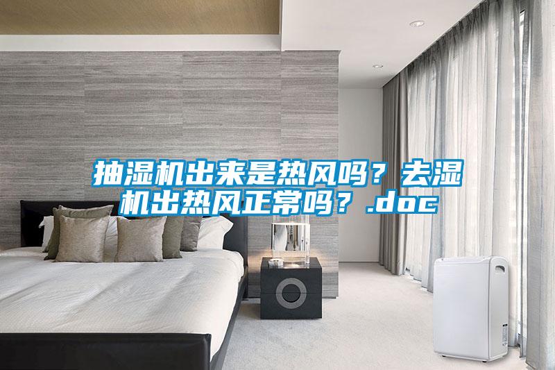 抽濕機出來是熱風(fēng)嗎？去濕機出熱風(fēng)正常嗎？.doc