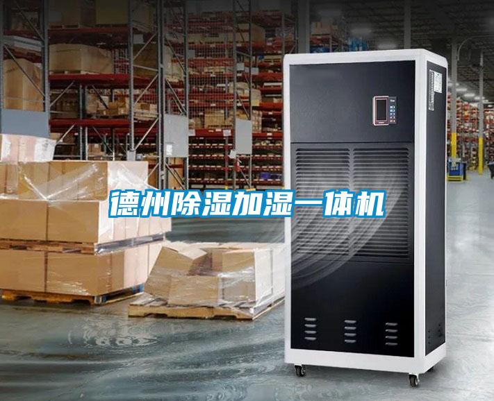德州除濕加濕一體機(jī)