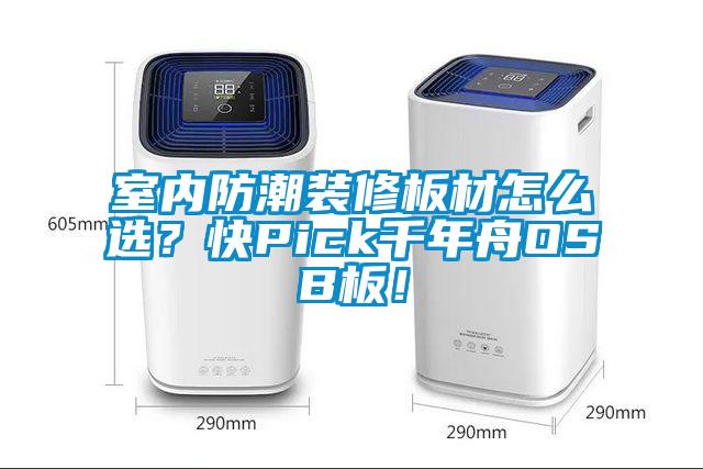 室內(nèi)防潮裝修板材怎么選？快Pick千年舟OSB板！