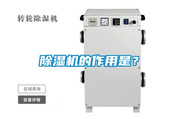 除濕機的作用是？