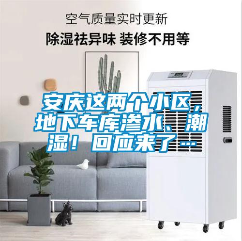 安慶這兩個小區，地下車庫滲水、潮濕！回應來了…