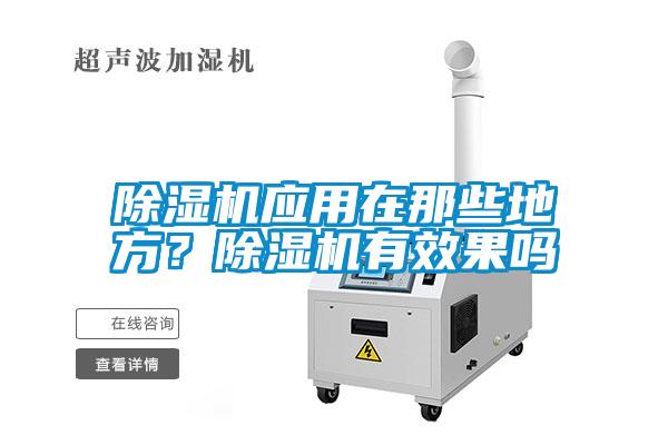 除濕機(jī)應(yīng)用在那些地方？除濕機(jī)有效果嗎