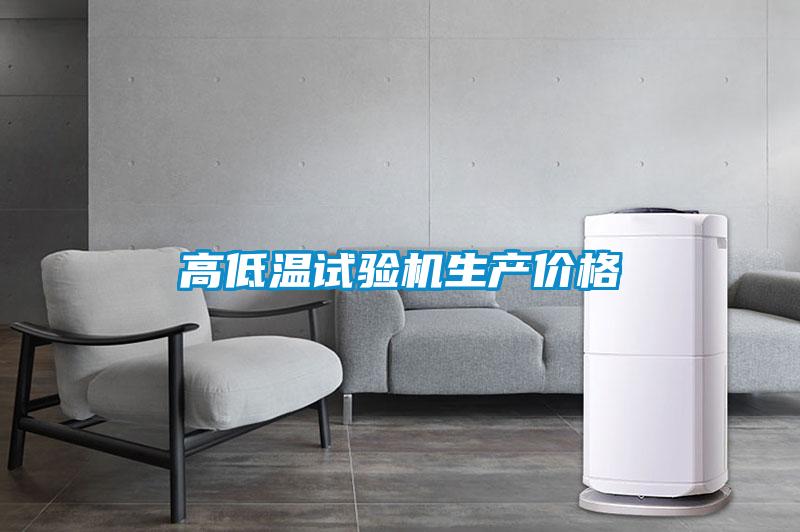 高低溫試驗機(jī)生產(chǎn)價格