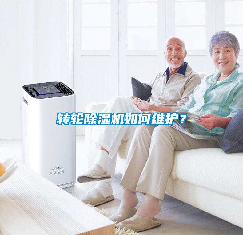 轉(zhuǎn)輪除濕機(jī)如何維護(hù)？