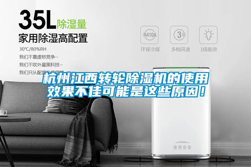 杭州江西轉輪除濕機的使用效果不佳可能是這些原因！