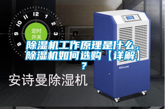 除濕機工作原理是什么，除濕機如何選購【詳解】？