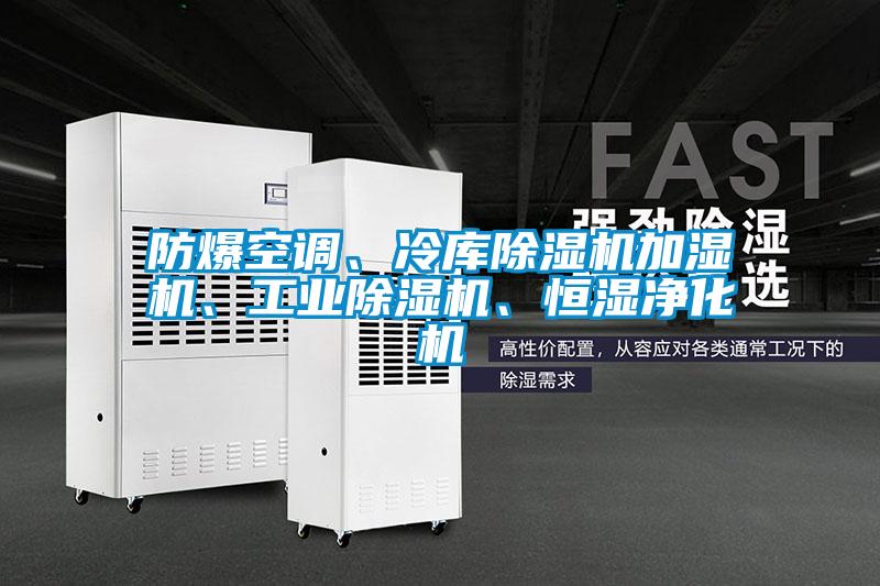 防爆空調、冷庫除濕機加濕機、工業除濕機、恒濕凈化機
