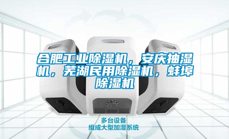 合肥工業(yè)除濕機，安慶抽濕機，蕪湖民用除濕機，蚌埠除濕機