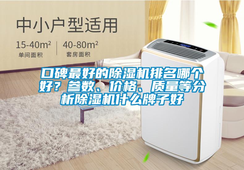 口碑最好的除濕機排名哪個好？參數、價格、質量等分析除濕機什么牌子好