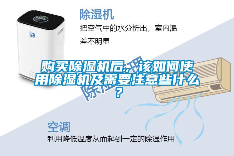 購買除濕機后，該如何使用除濕機及需要注意些什么？