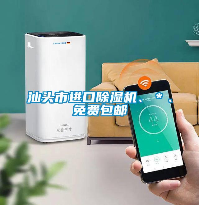 汕頭市進(jìn)口除濕機(jī)、＊、免費(fèi)包郵
