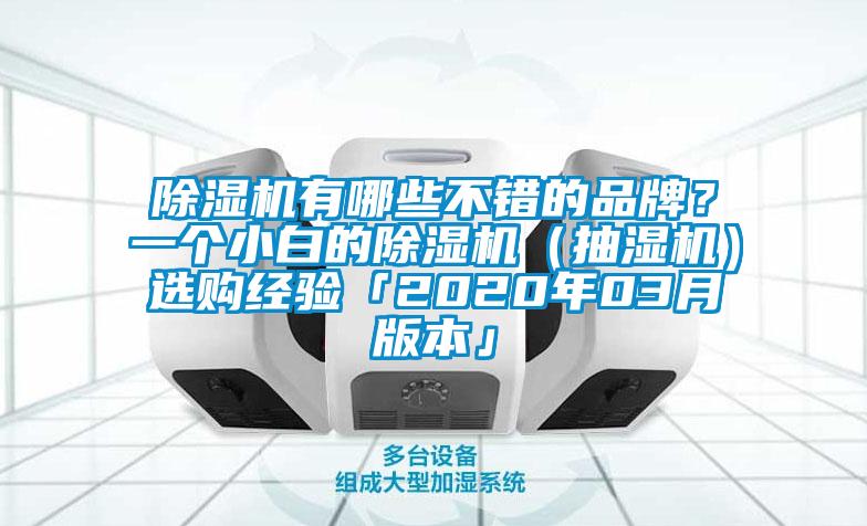 除濕機有哪些不錯的品牌？一個小白的除濕機（抽濕機）選購經(jīng)驗「2020年03月版本」