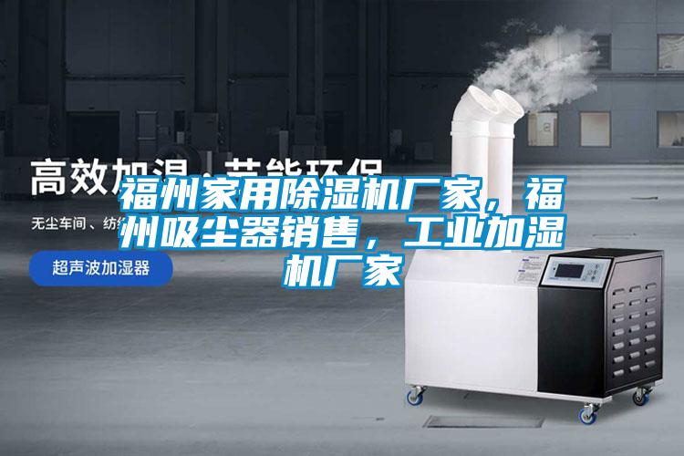 福州家用除濕機廠家，福州吸塵器銷售，工業(yè)加濕機廠家