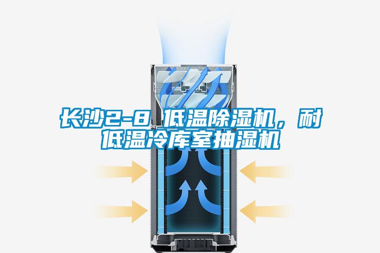 長沙2-8℃低溫除濕機，耐低溫冷庫室抽濕機