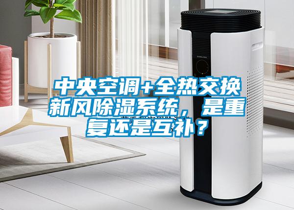 中央空調(diào)+全熱交換新風除濕系統(tǒng)，是重復還是互補？