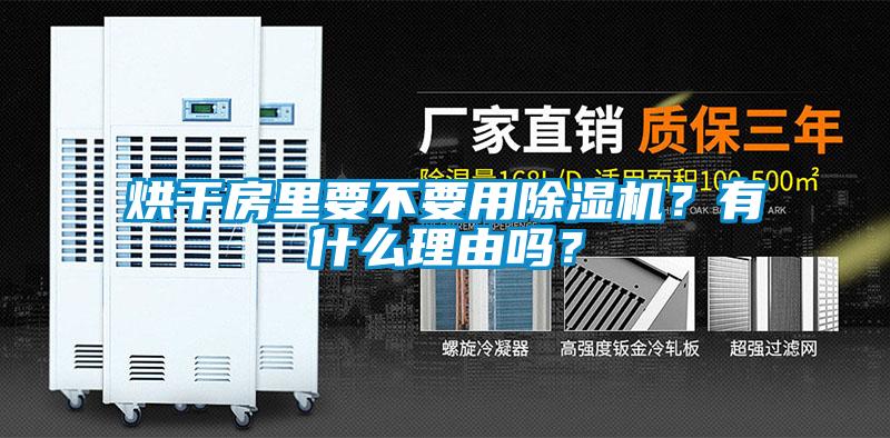 烘干房里要不要用除濕機？有什么理由嗎？