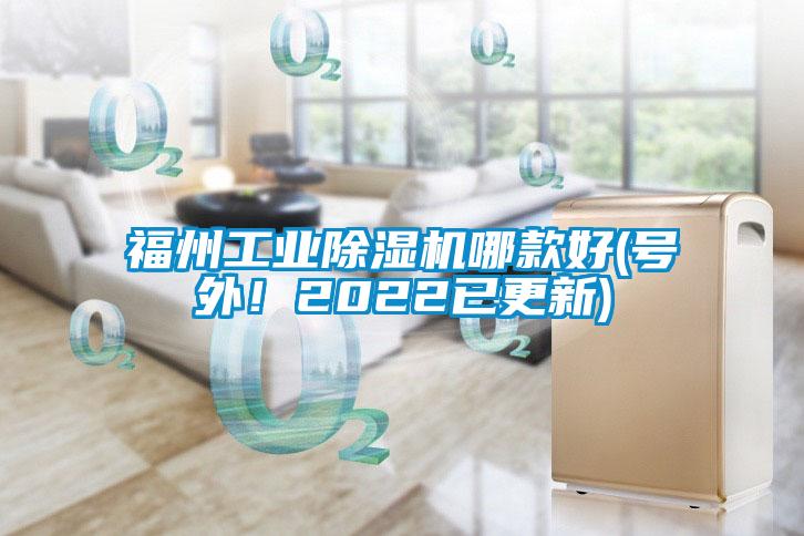 福州工業(yè)除濕機(jī)哪款好(號(hào)外！2022已更新)
