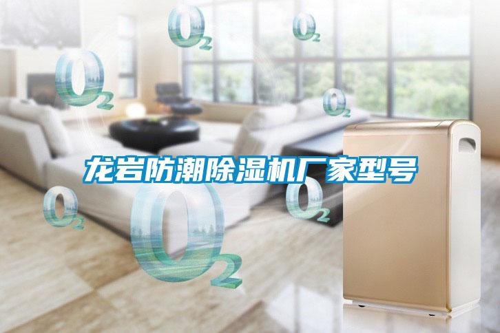 龍巖防潮除濕機(jī)廠家型號