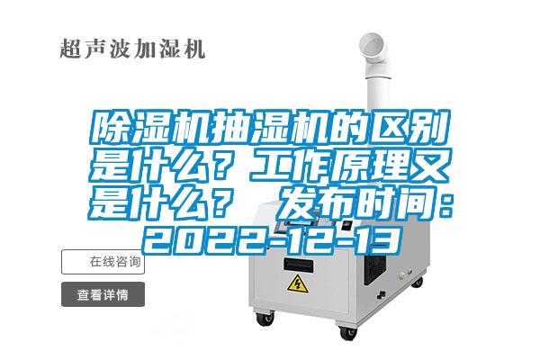 除濕機(jī)抽濕機(jī)的區(qū)別是什么？工作原理又是什么？ 發(fā)布時(shí)間：2022-12-13