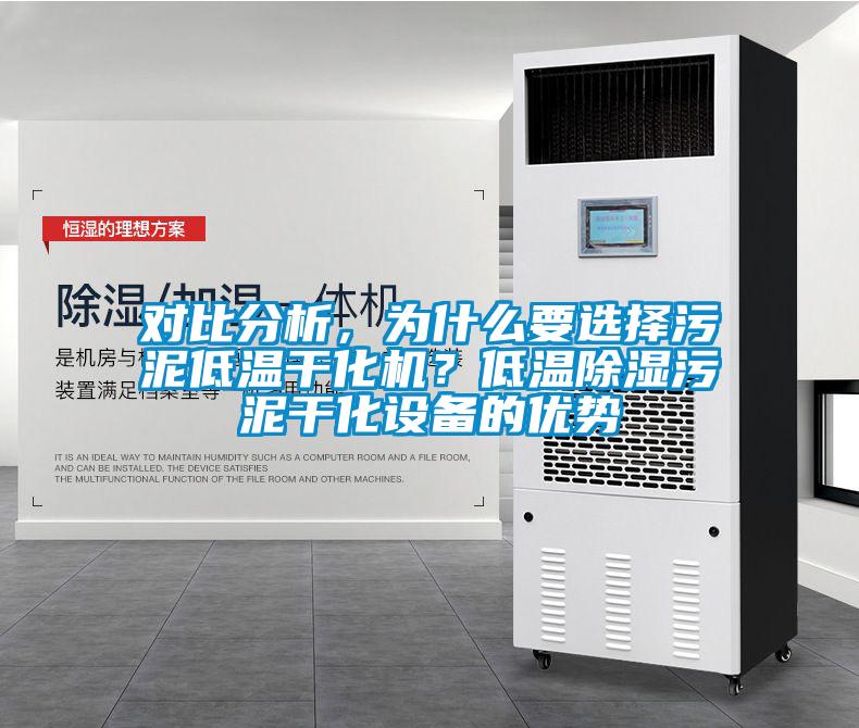 對比分析，為什么要選擇污泥低溫干化機？低溫除濕污泥干化設備的優勢