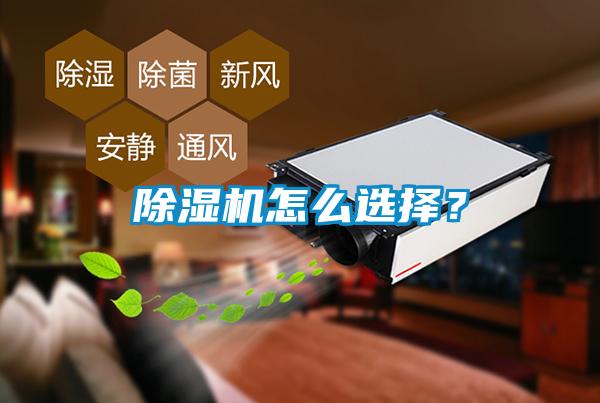 除濕機怎么選擇？