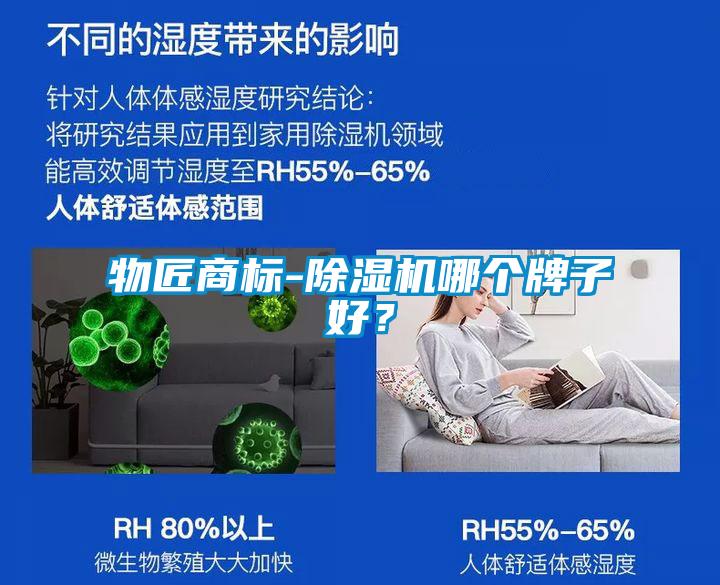 物匠商標-除濕機哪個牌子好？