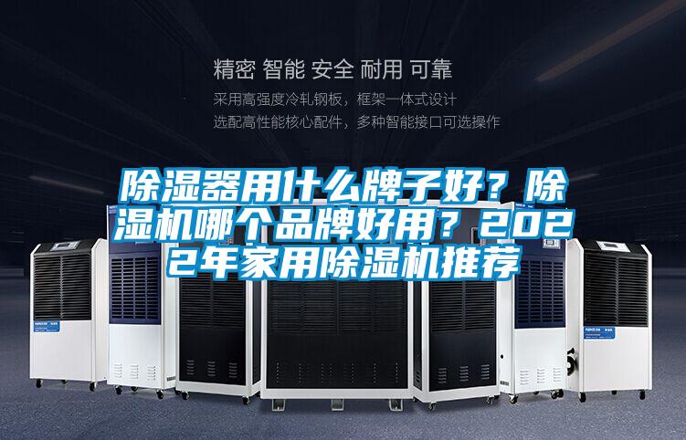 除濕器用什么牌子好？除濕機(jī)哪個(gè)品牌好用？2022年家用除濕機(jī)推薦