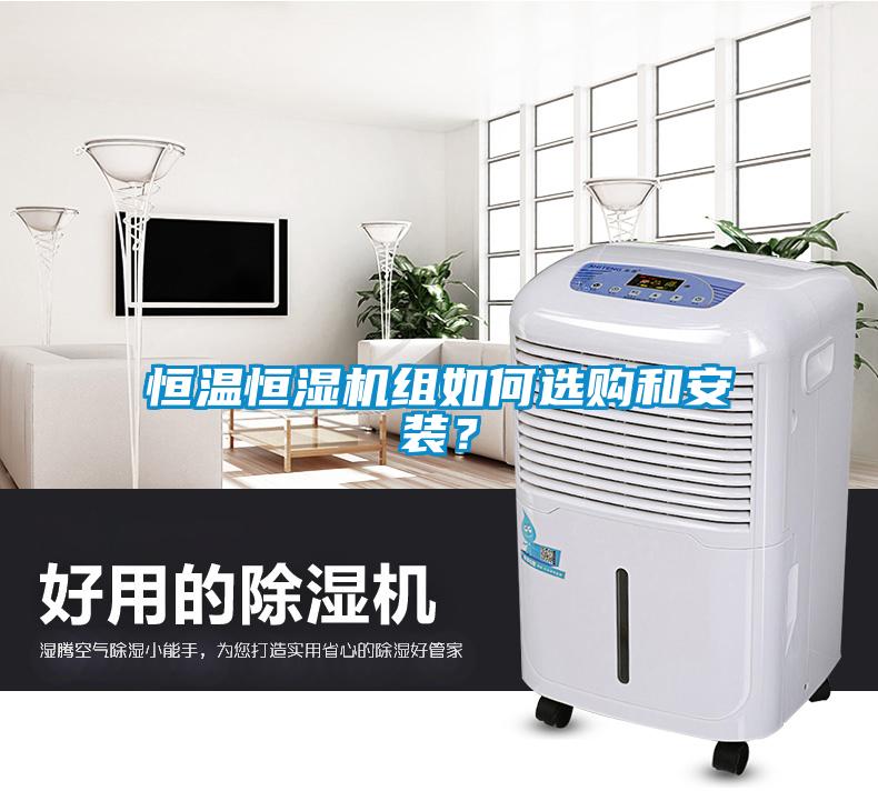 恒溫恒濕機(jī)組如何選購(gòu)和安裝？