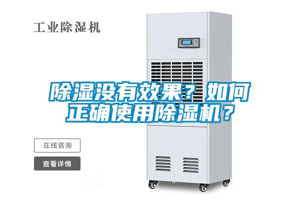 除濕沒(méi)有效果？如何正確使用除濕機(jī)？