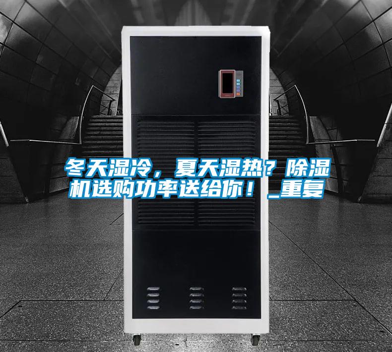 冬天濕冷，夏天濕熱？除濕機選購功率送給你！_重復