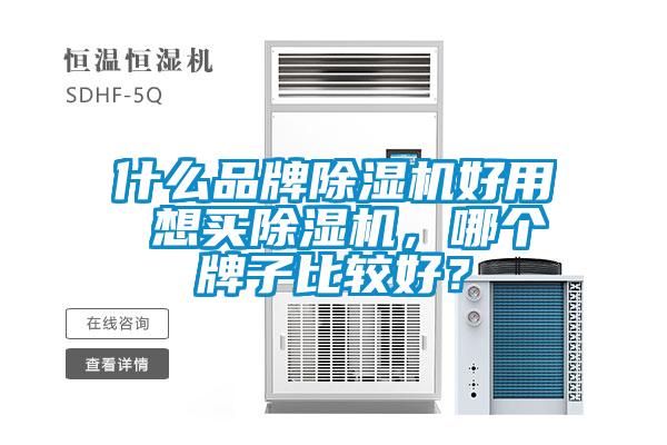 什么品牌除濕機(jī)好用 想買除濕機(jī)，哪個(gè)牌子比較好？