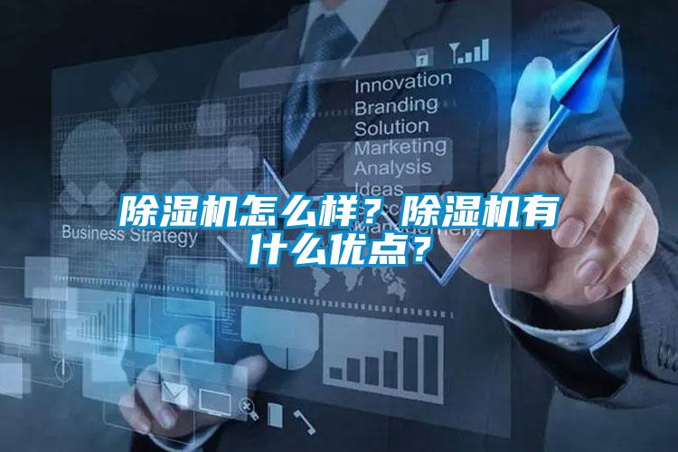 除濕機怎么樣？除濕機有什么優點？