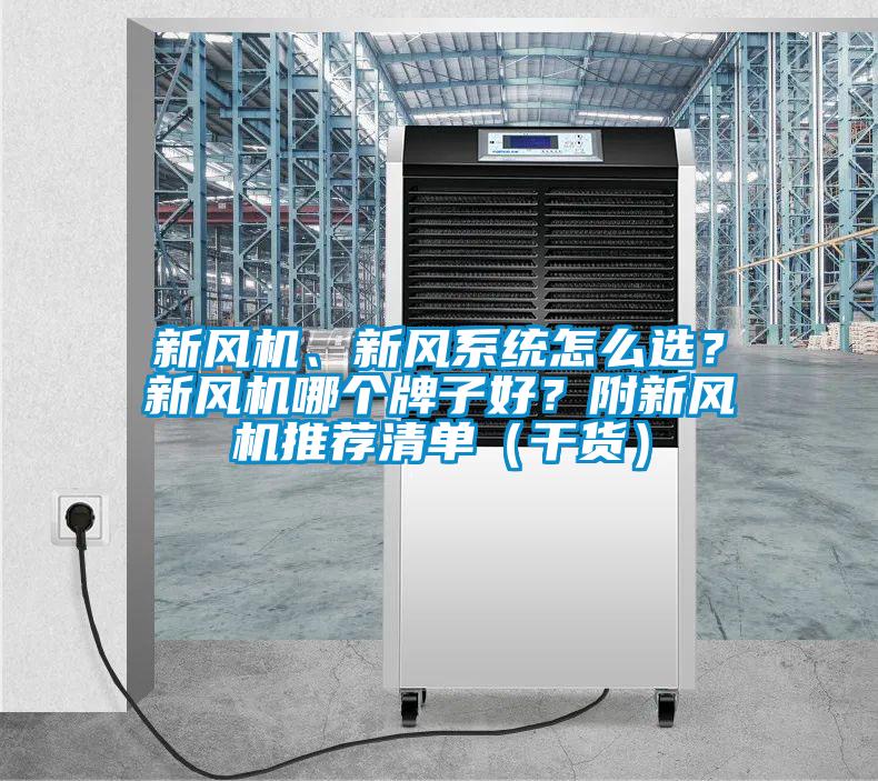 新風機、新風系統怎么選？新風機哪個牌子好？附新風機推薦清單（干貨）