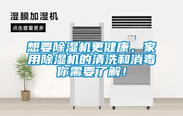想要除濕機更健康，家用除濕機的清洗和消毒你需要了解！
