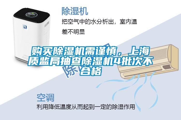 購買除濕機需謹慎，上海質監局抽查除濕機4批次不合格