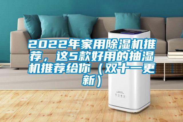 2022年家用除濕機推薦，這5款好用的抽濕機推薦給你（雙十一更新）