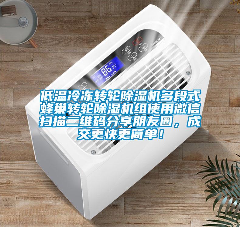 低溫冷凍轉輪除濕機多段式蜂巢轉輪除濕機組使用微信掃描二維碼分享朋友圈，成交更快更簡單！