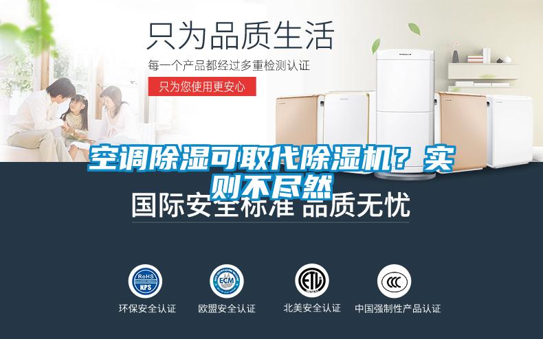 空調(diào)除濕可取代除濕機(jī)？實則不盡然