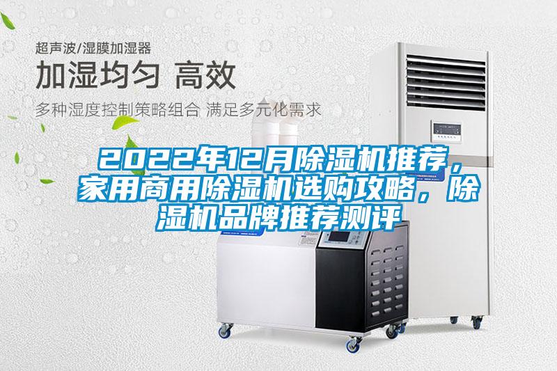 2022年12月除濕機(jī)推薦，家用商用除濕機(jī)選購(gòu)攻略，除濕機(jī)品牌推薦測(cè)評(píng)