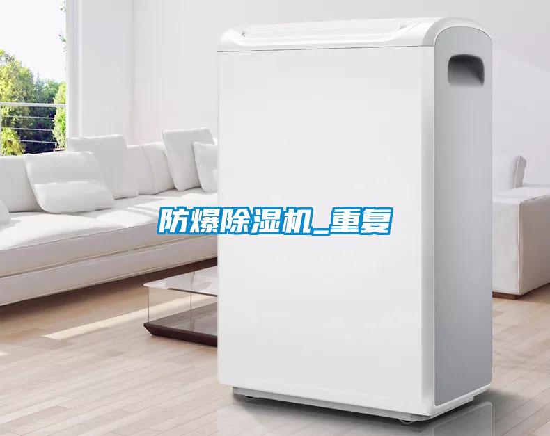 防爆除濕機_重復(fù)