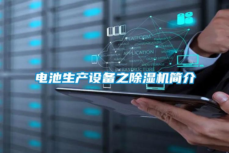 電池生產(chǎn)設備之除濕機簡介