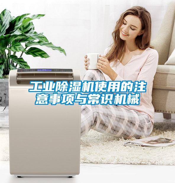 工業(yè)除濕機(jī)使用的注意事項(xiàng)與常識機(jī)械