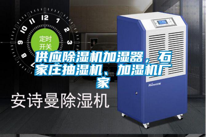 供應除濕機加濕器，石家莊抽濕機、加濕機廠家
